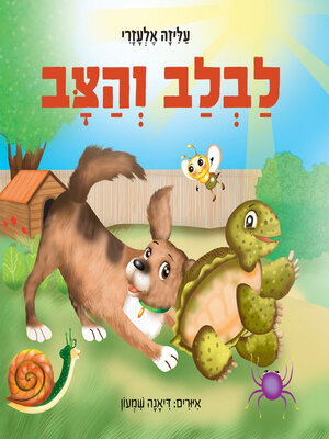 cover image of לבלב והצב